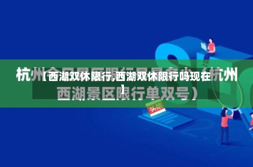 【西湖双休限行,西湖双休限行吗现在】