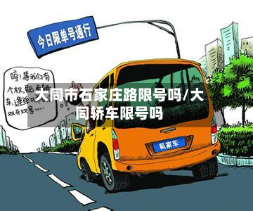 大同市石家庄路限号吗/大同轿车限号吗