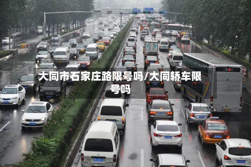 大同市石家庄路限号吗/大同轿车限号吗-第3张图片