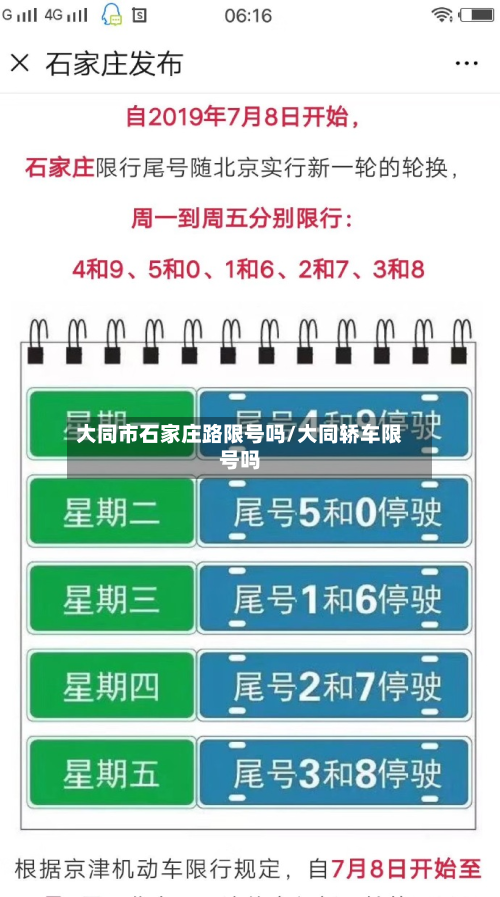 大同市石家庄路限号吗/大同轿车限号吗-第2张图片