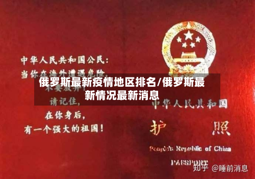 俄罗斯最新疫情地区排名/俄罗斯最新情况最新消息