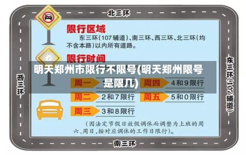 明天郑州市限行不限号(明天郑州限号是限几)