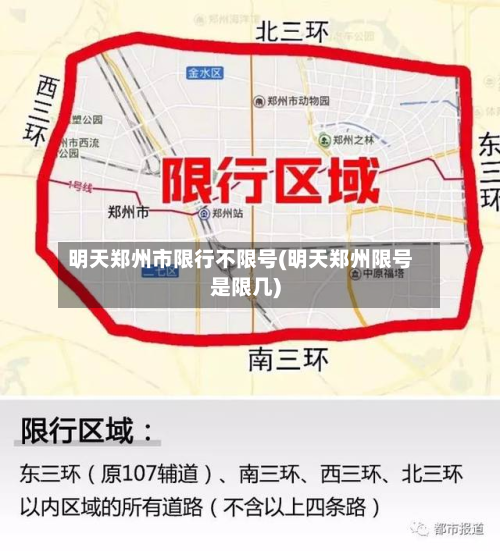 明天郑州市限行不限号(明天郑州限号是限几)-第2张图片