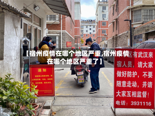 【宿州疫情在哪个地区严重,宿州疫情在哪个地区严重了】-第2张图片