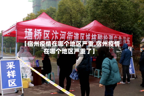 【宿州疫情在哪个地区严重,宿州疫情在哪个地区严重了】