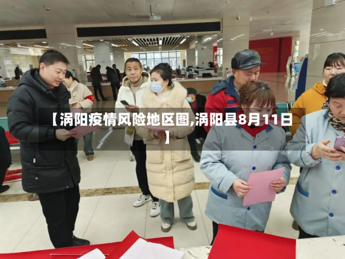 【涡阳疫情风险地区图,涡阳县8月11日】