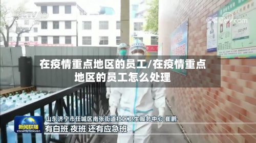 在疫情重点地区的员工/在疫情重点地区的员工怎么处理