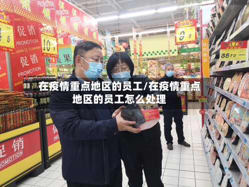在疫情重点地区的员工/在疫情重点地区的员工怎么处理-第2张图片
