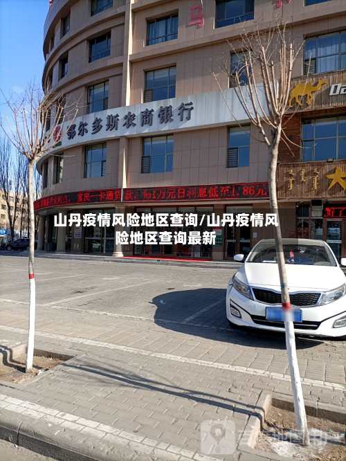 山丹疫情风险地区查询/山丹疫情风险地区查询最新-第3张图片