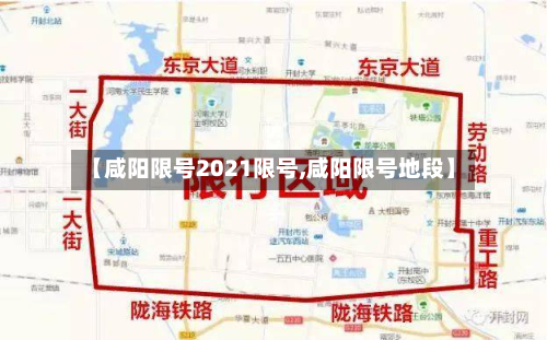 【咸阳限号2021限号,咸阳限号地段】