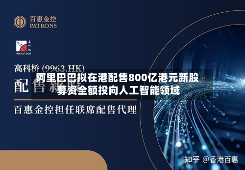 阿里巴巴拟在港配售800亿港元新股 募资全额投向人工智能领域