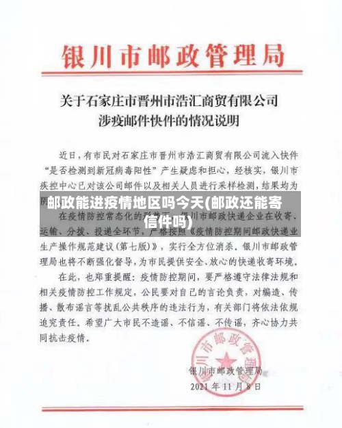 邮政能进疫情地区吗今天(邮政还能寄信件吗)-第3张图片