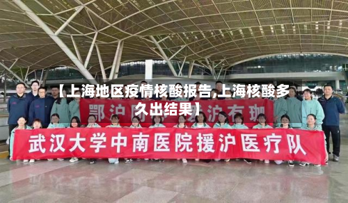 【上海地区疫情核酸报告,上海核酸多久出结果】-第2张图片