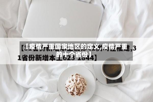 【疫情严重国家地区的定义,疫情严重的十个省份】