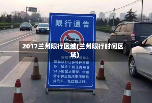 2017兰州限行区域(兰州限行时间区域)-第3张图片