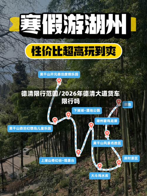 德清限行范围/2026年德清大道货车限行吗