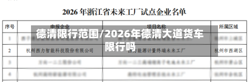 德清限行范围/2026年德清大道货车限行吗-第3张图片