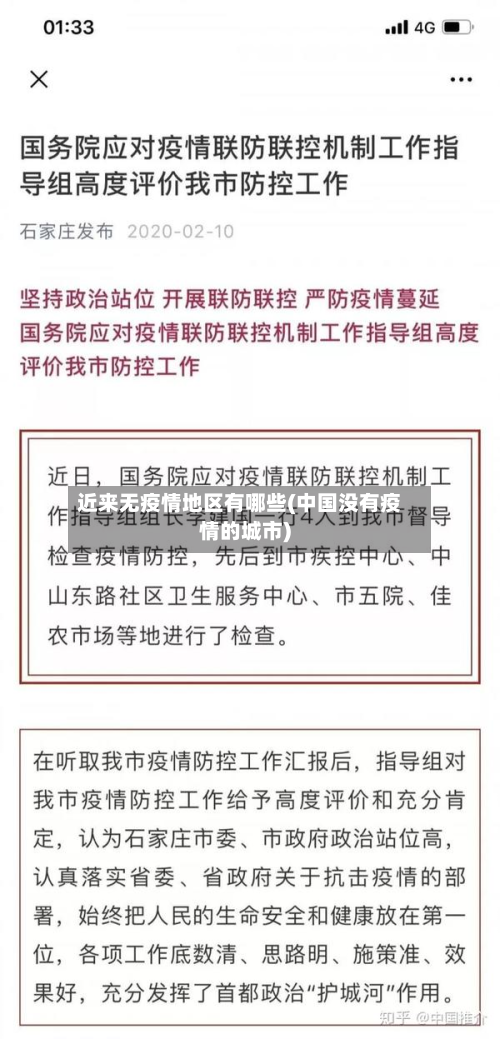 近来无疫情地区有哪些(中国没有疫情的城市)