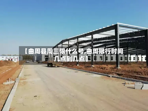 【曲周县周三限什么号,曲周限行时间几点到几点】