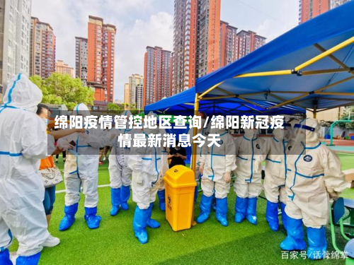 绵阳疫情管控地区查询/绵阳新冠疫情最新消息今天