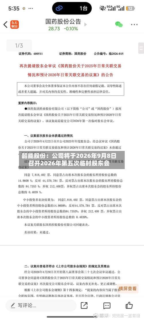 韶能股份：公司将于2026年9月8日召开2026年第五次临时股东会-第1张图片