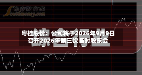 粤桂股份：公司将于2026年9月9日召开2026年第三次临时股东会