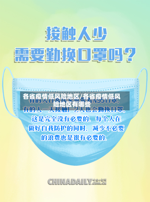 各省疫情低风险地区/各省疫情低风险地区有哪些-第3张图片