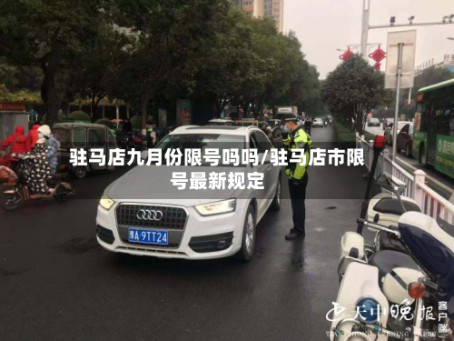 驻马店九月份限号吗吗/驻马店市限号最新规定
