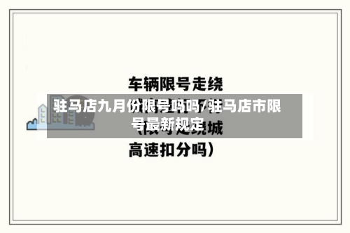 驻马店九月份限号吗吗/驻马店市限号最新规定-第2张图片