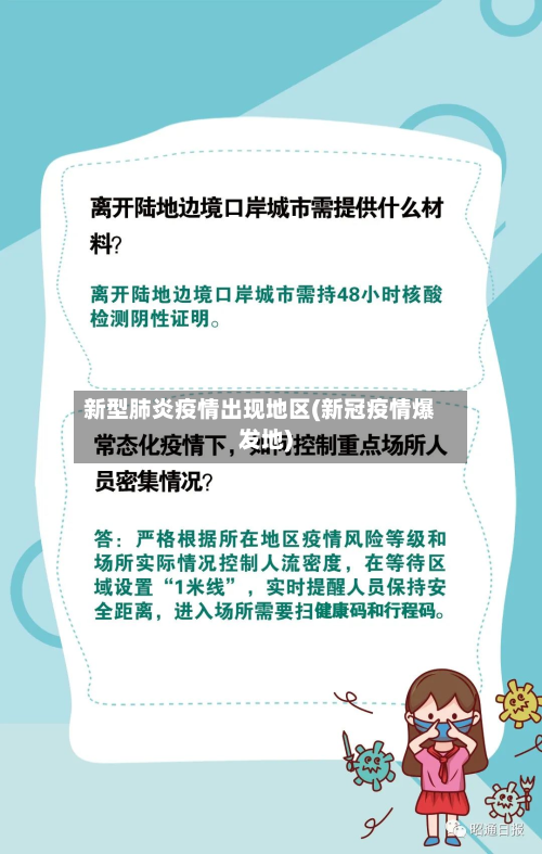 新型肺炎疫情出现地区(新冠疫情爆发地)-第2张图片