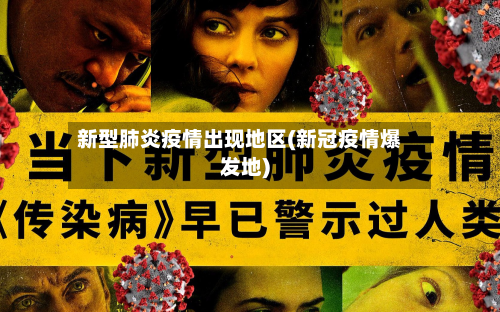 新型肺炎疫情出现地区(新冠疫情爆发地)