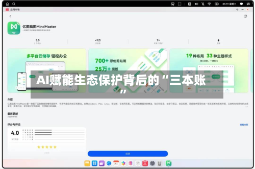 AI赋能生态保护背后的“三本账”-第2张图片