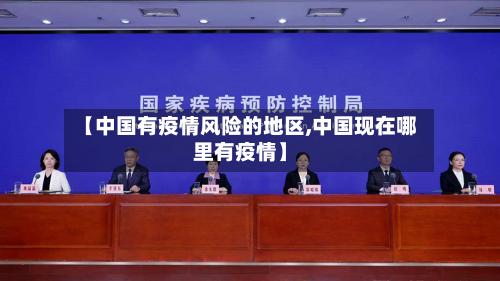 【中国有疫情风险的地区,中国现在哪里有疫情】-第2张图片