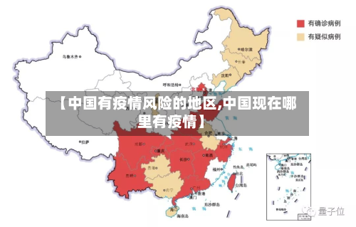 【中国有疫情风险的地区,中国现在哪里有疫情】