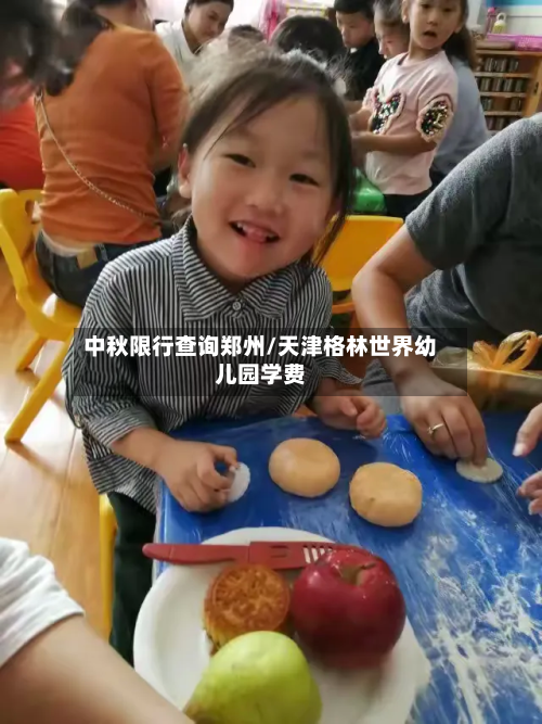 中秋限行查询郑州/天津格林世界幼儿园学费