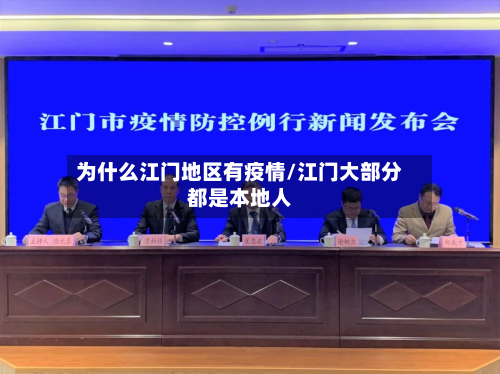 为什么江门地区有疫情/江门大部分都是本地人-第3张图片