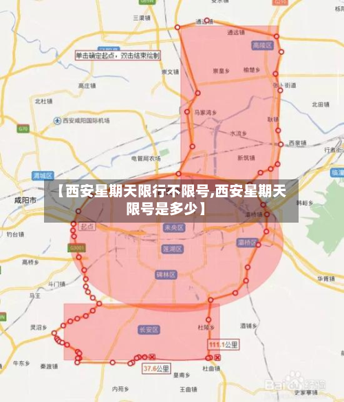 【西安星期天限行不限号,西安星期天限号是多少】-第3张图片