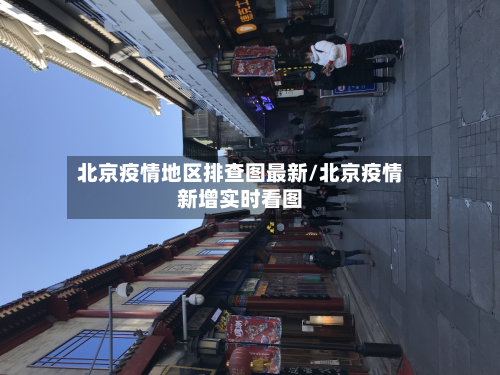 北京疫情地区排查图最新/北京疫情新增实时看图