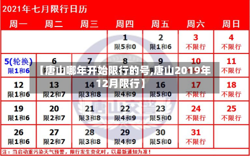 【唐山哪年开始限行的号,唐山2019年12月限行】-第2张图片