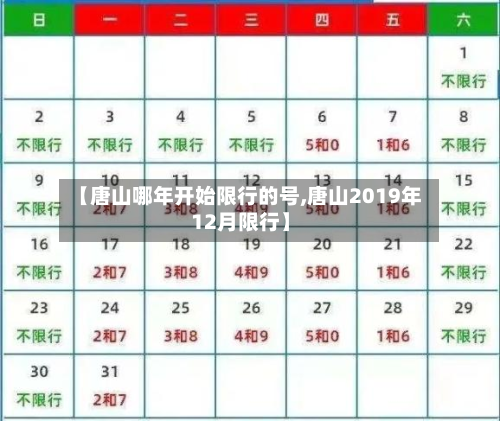 【唐山哪年开始限行的号,唐山2019年12月限行】-第3张图片