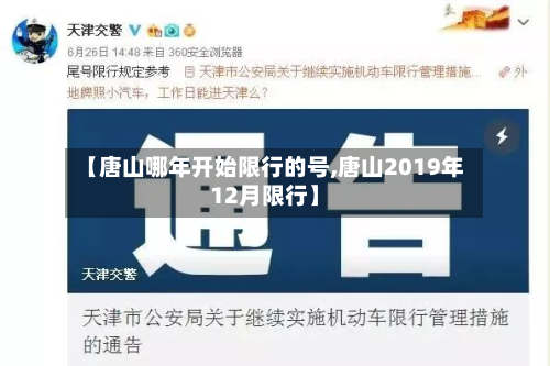【唐山哪年开始限行的号,唐山2019年12月限行】