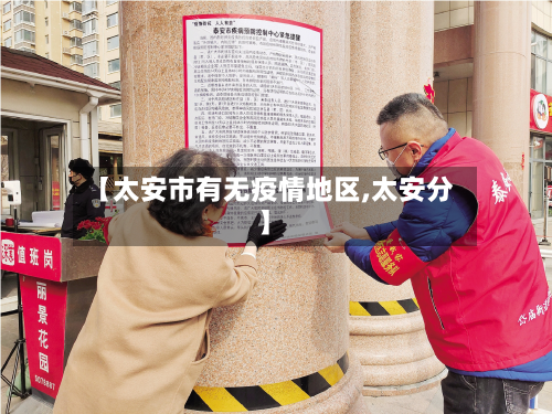 【太安市有无疫情地区,太安分】