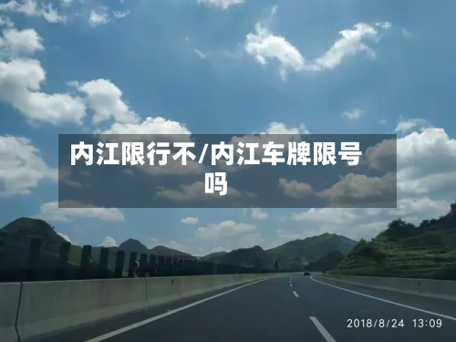 内江限行不/内江车牌限号吗