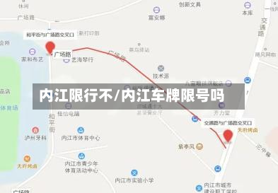 内江限行不/内江车牌限号吗-第2张图片