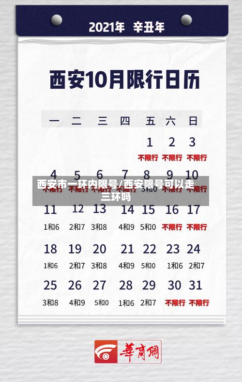 西安市一环内限号/西安限号可以走三环吗