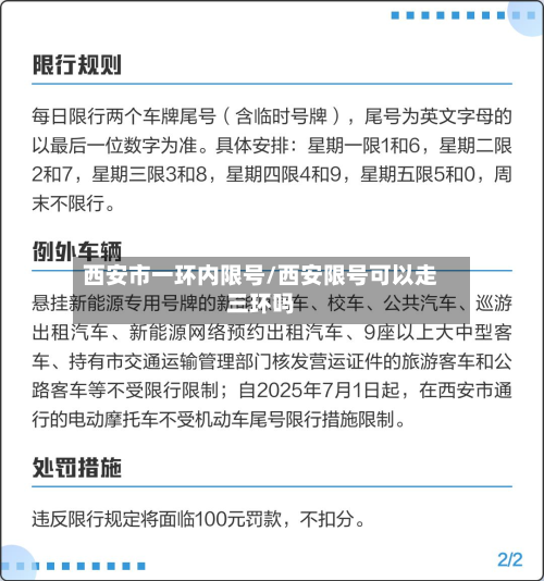 西安市一环内限号/西安限号可以走三环吗-第2张图片