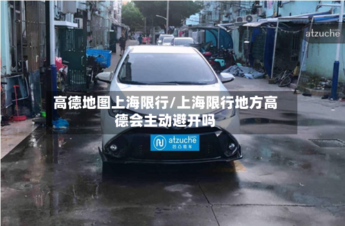高德地图上海限行/上海限行地方高德会主动避开吗