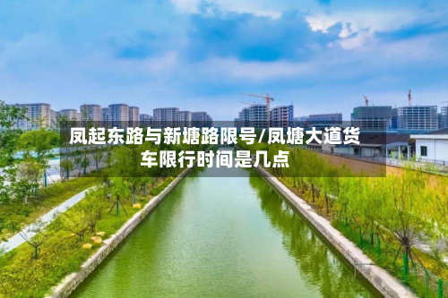 凤起东路与新塘路限号/凤塘大道货车限行时间是几点-第2张图片