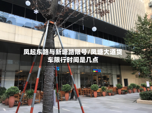 凤起东路与新塘路限号/凤塘大道货车限行时间是几点