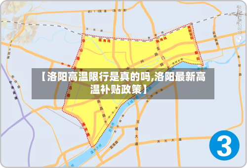 【洛阳高温限行是真的吗,洛阳最新高温补贴政策】-第2张图片